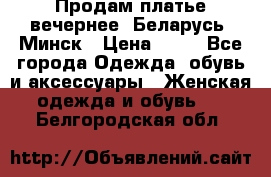 Продам платье вечернее, Беларусь, Минск › Цена ­ 80 - Все города Одежда, обувь и аксессуары » Женская одежда и обувь   . Белгородская обл.